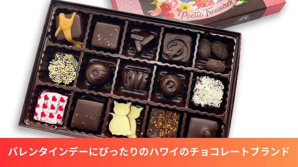 バレンタインデーにぴったりのハワイのチョコレートブランド