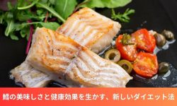 鱈を活用したダイエット法