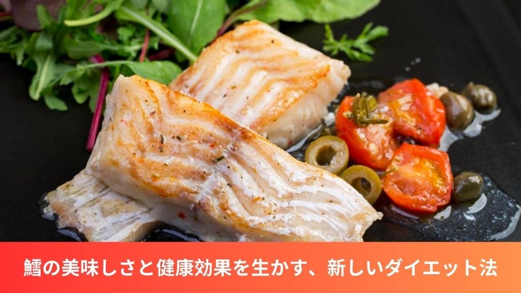 鱈を活用したダイエット法